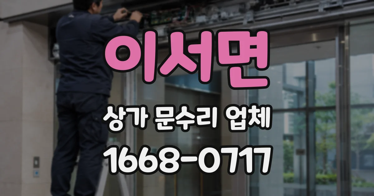 이서면 상가 문수리 업체