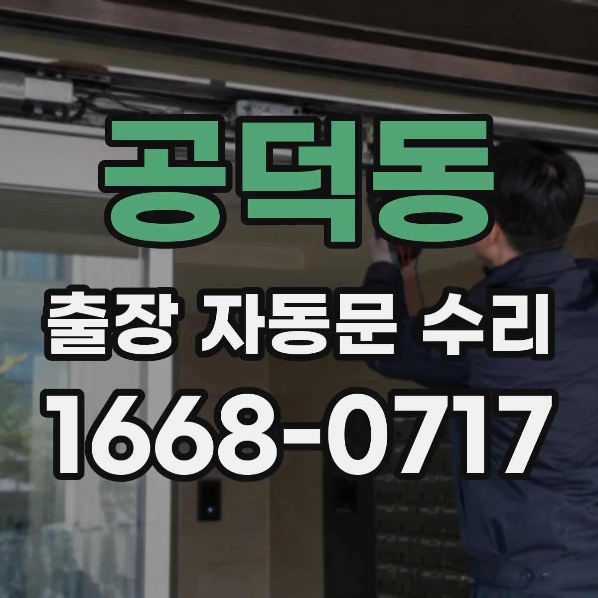 공덕동 출장 자동문 수리