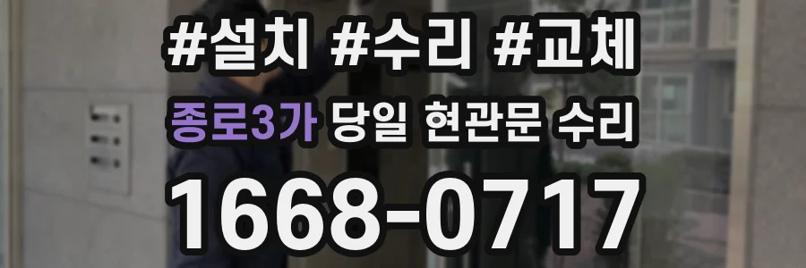 종로3가 당일 현관문 수리