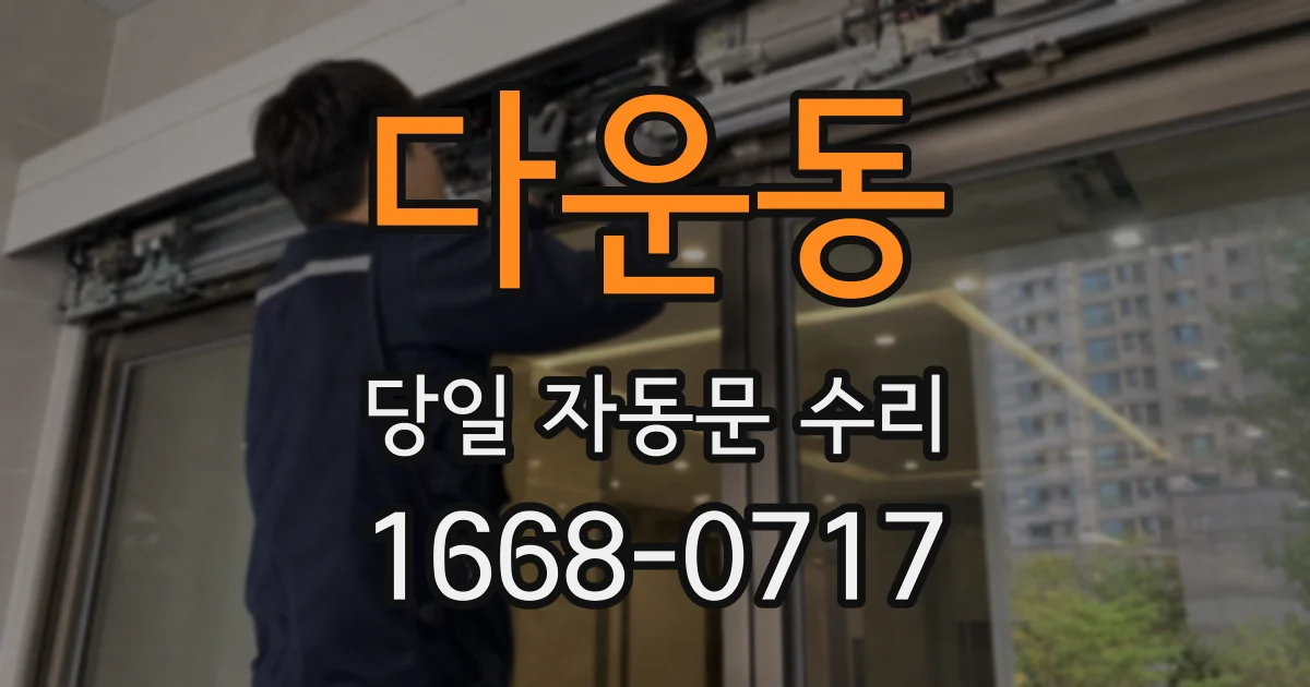 다운동 당일 자동문 수리