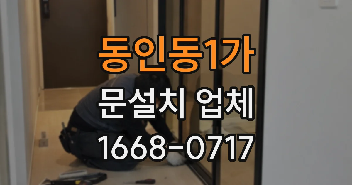 동인동1가 문설치 업체