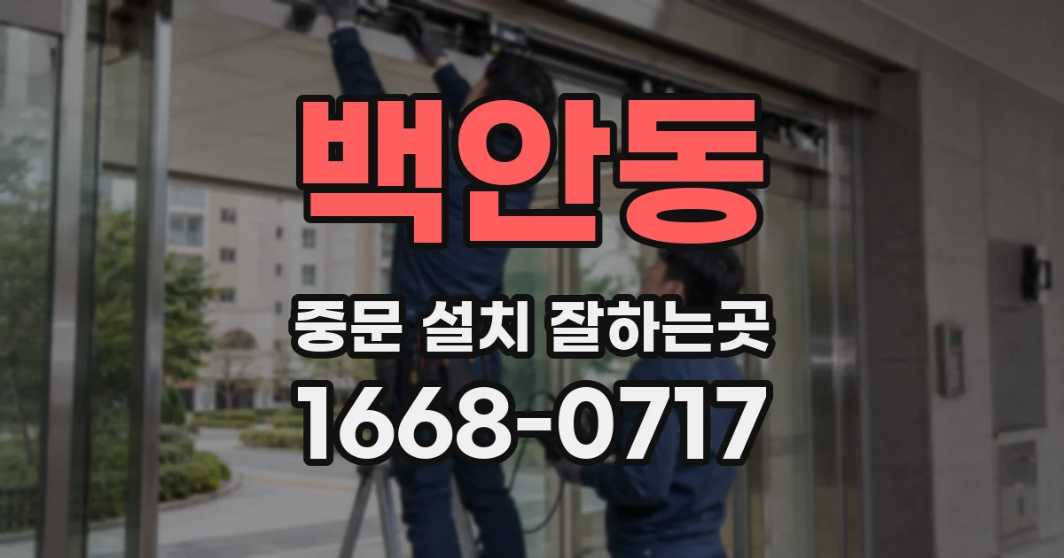 백안동 중문 설치 잘하는곳