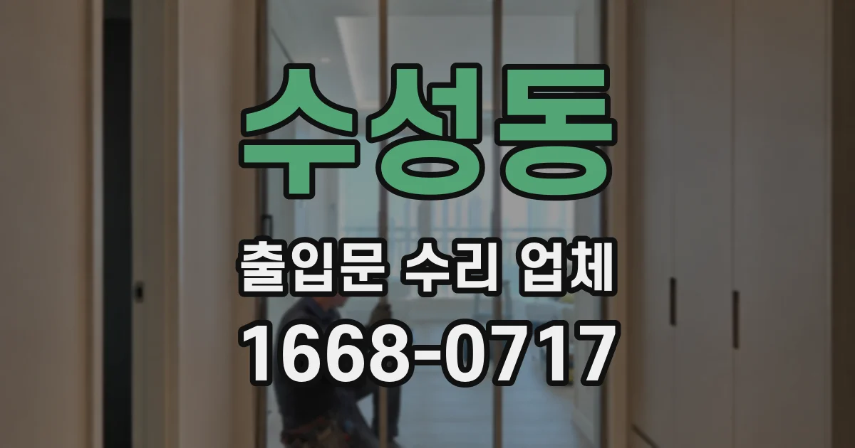 수성동 출입문 수리 업체