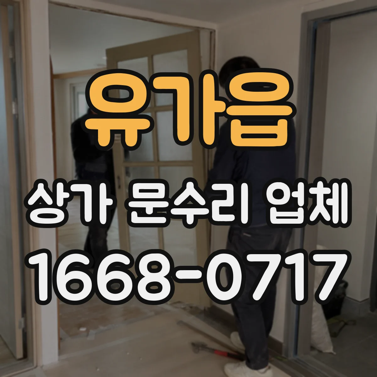 유가읍 상가 문수리 업체