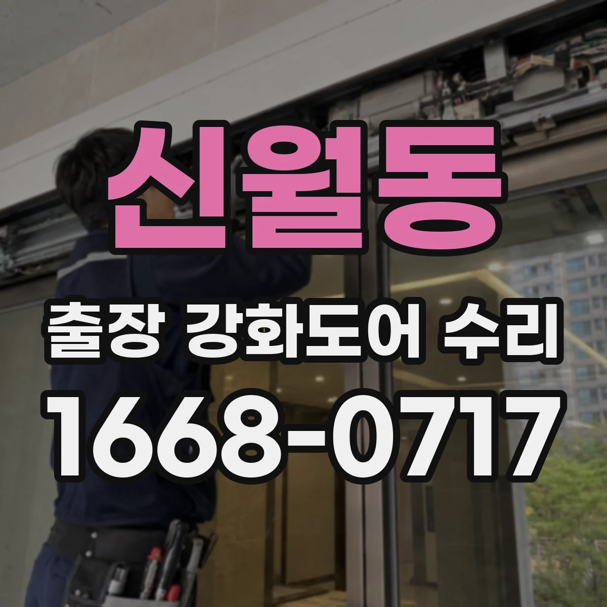신월동 출장 강화도어 수리
