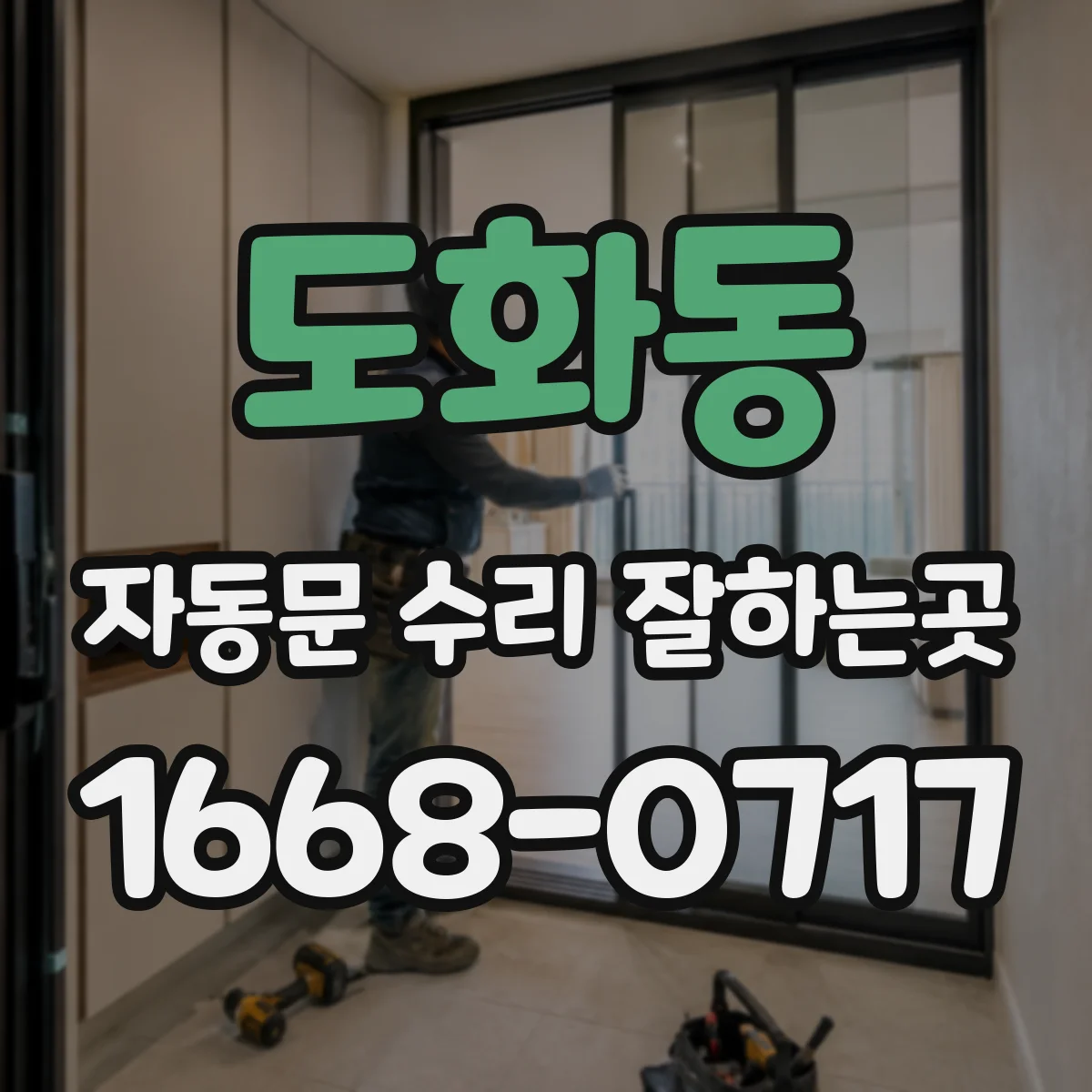 도화동 자동문 수리 잘하는곳