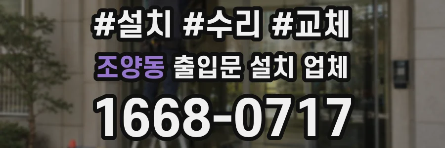 조양동 출입문 설치 업체