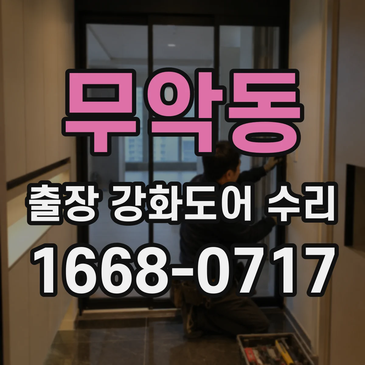 무악동 출장 강화도어 수리 야간 출장 가능 시간 확인