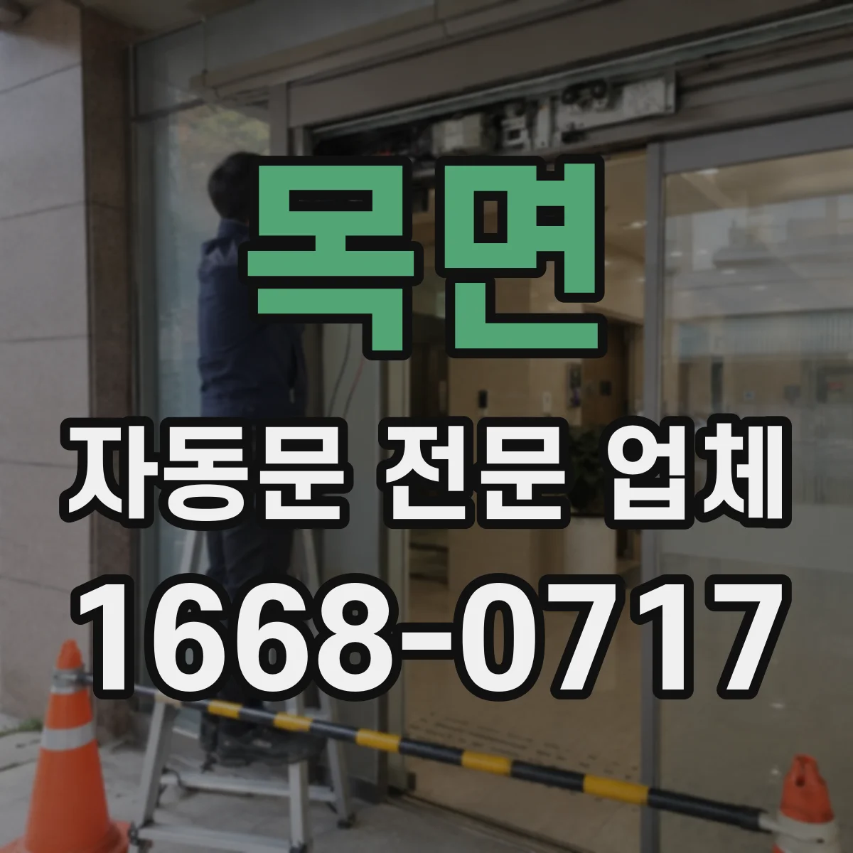 목면 자동문 전문 업체