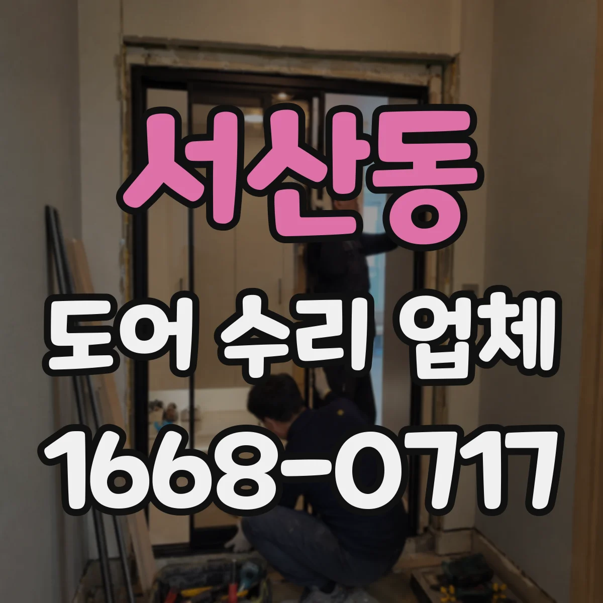 서산동 도어 수리 업체