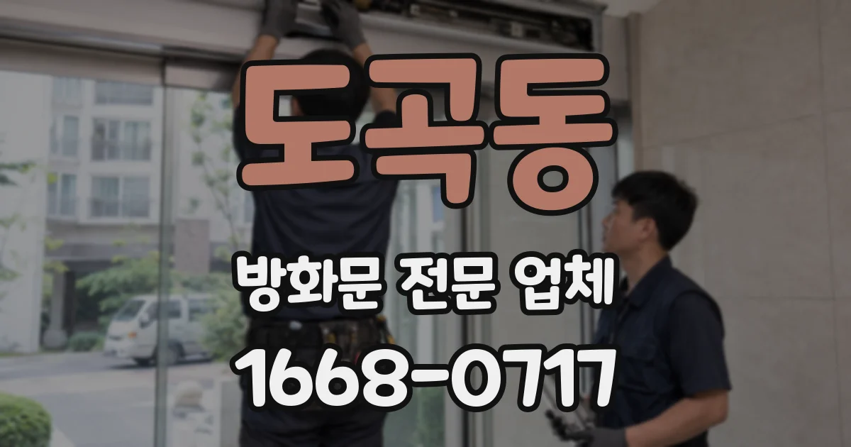도곡동 방화문 전문 업체