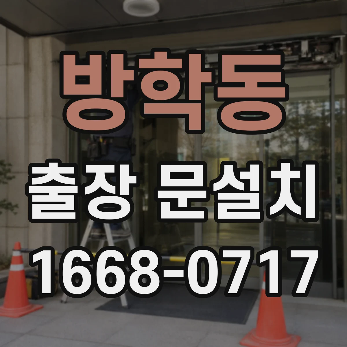 방학동 출장 문설치