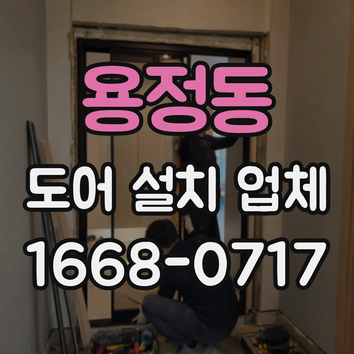 용정동 도어 설치 업체