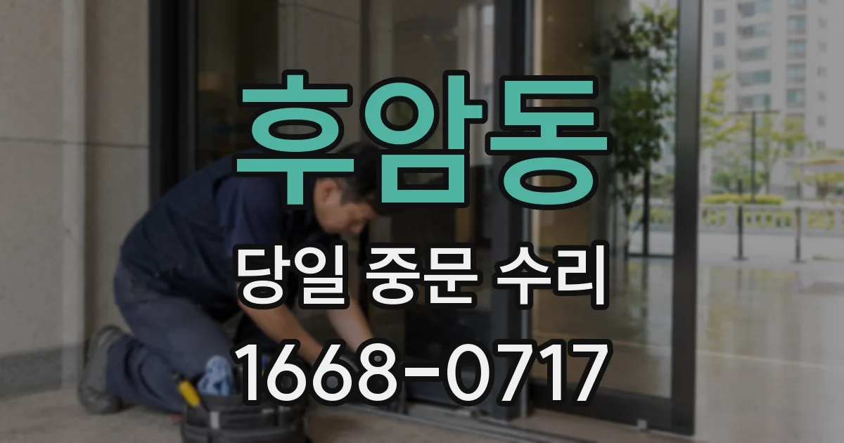 후암동 당일 중문 수리