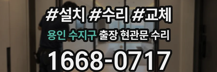 용인 수지구 출장 현관문 수리