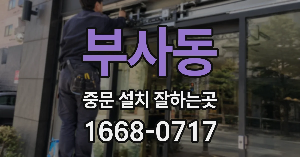 부사동 중문 설치 잘하는곳