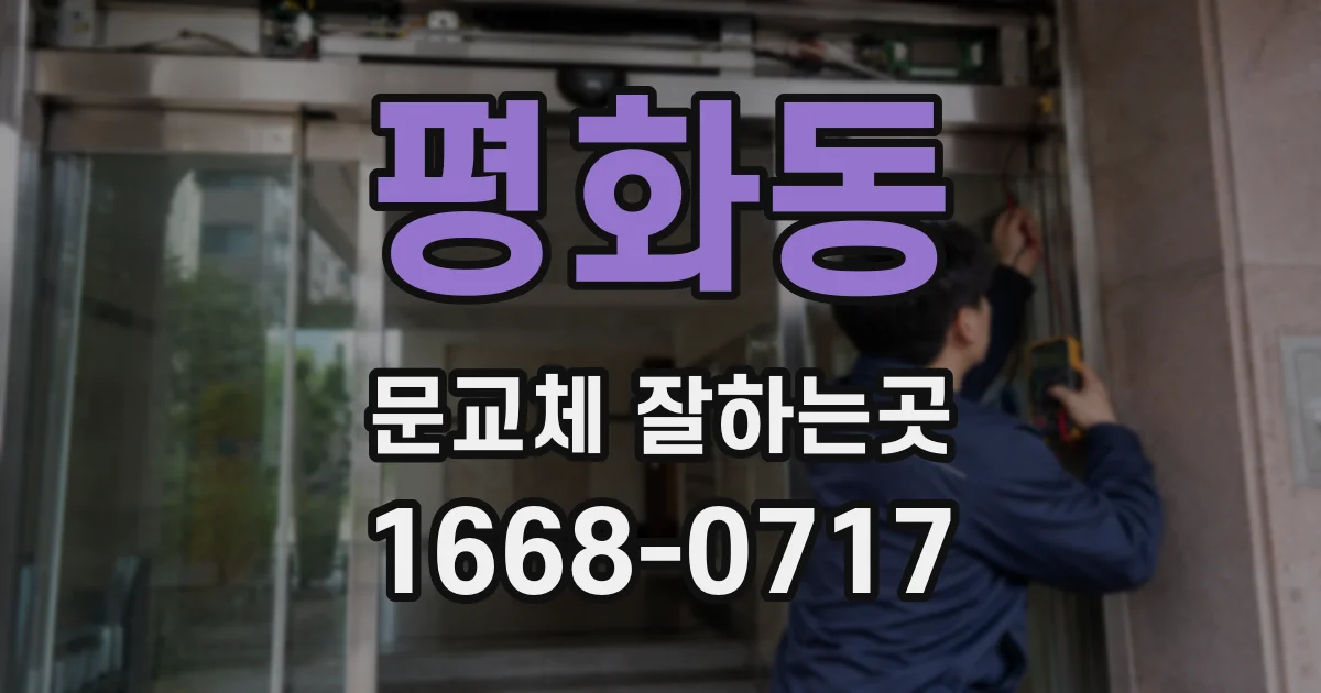 평화동 문교체 잘하는곳