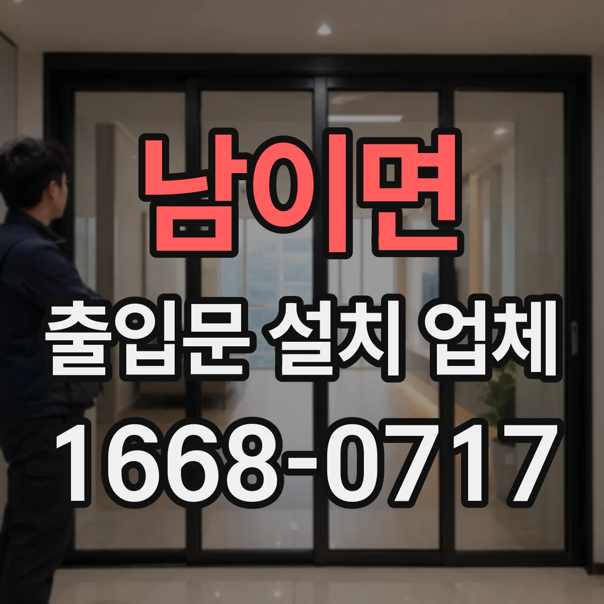 남이면 출입문 설치 업체