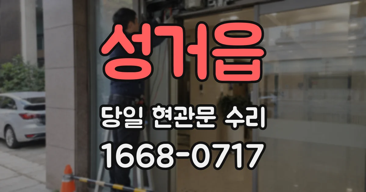성거읍 당일 현관문 수리