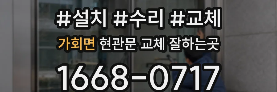 가회면 현관문 교체 잘하는곳