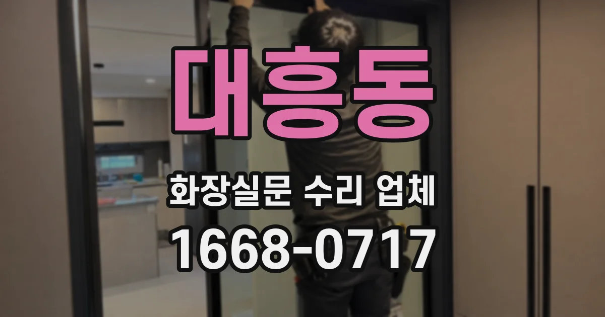 대흥동 화장실문 수리 업체