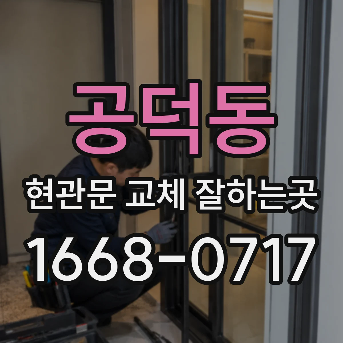 공덕동 현관문 교체 잘하는곳