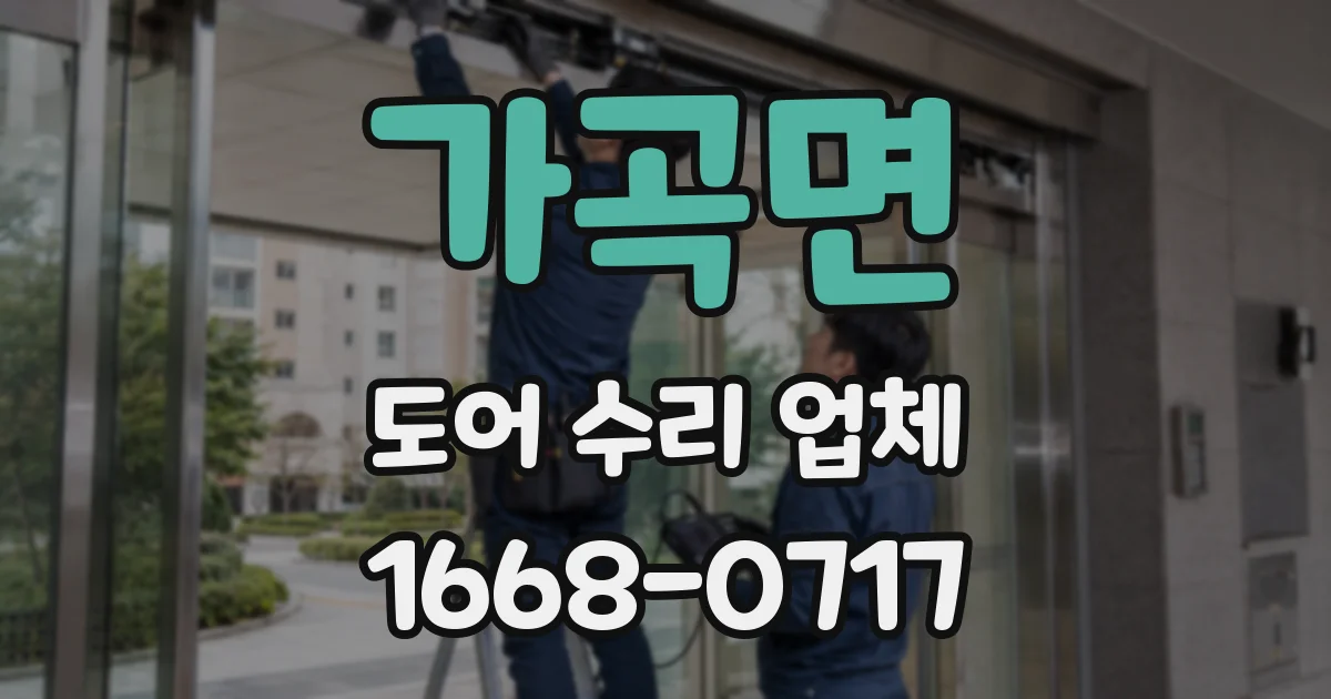 가곡면 도어 수리 업체