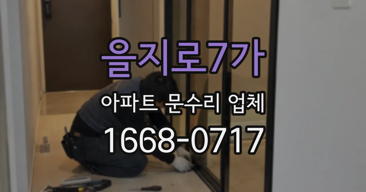 을지로7가 아파트 문수리 업체
