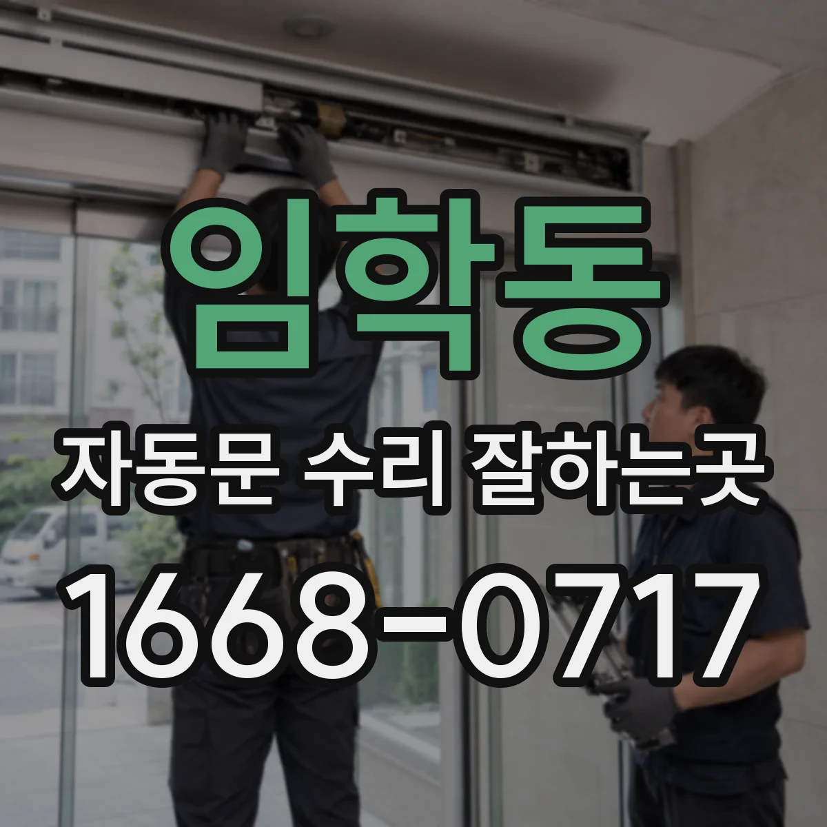 임학동 자동문 수리 잘하는곳