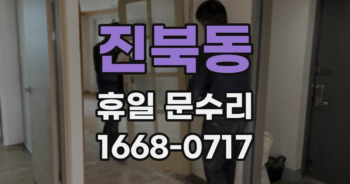 진북동 휴일 문수리