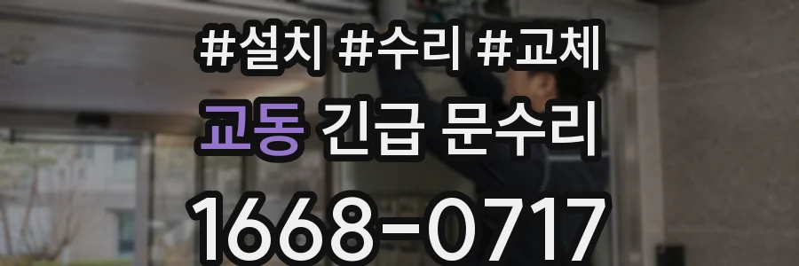교동 긴급 문수리