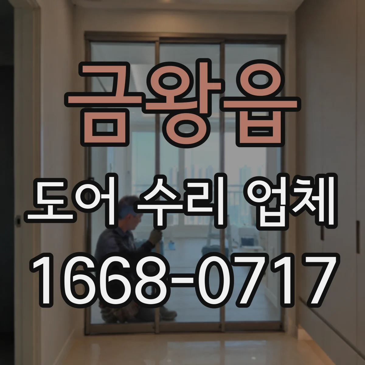 금왕읍 도어 수리 업체 방·사무실 문 유격 확인 후 수리방향