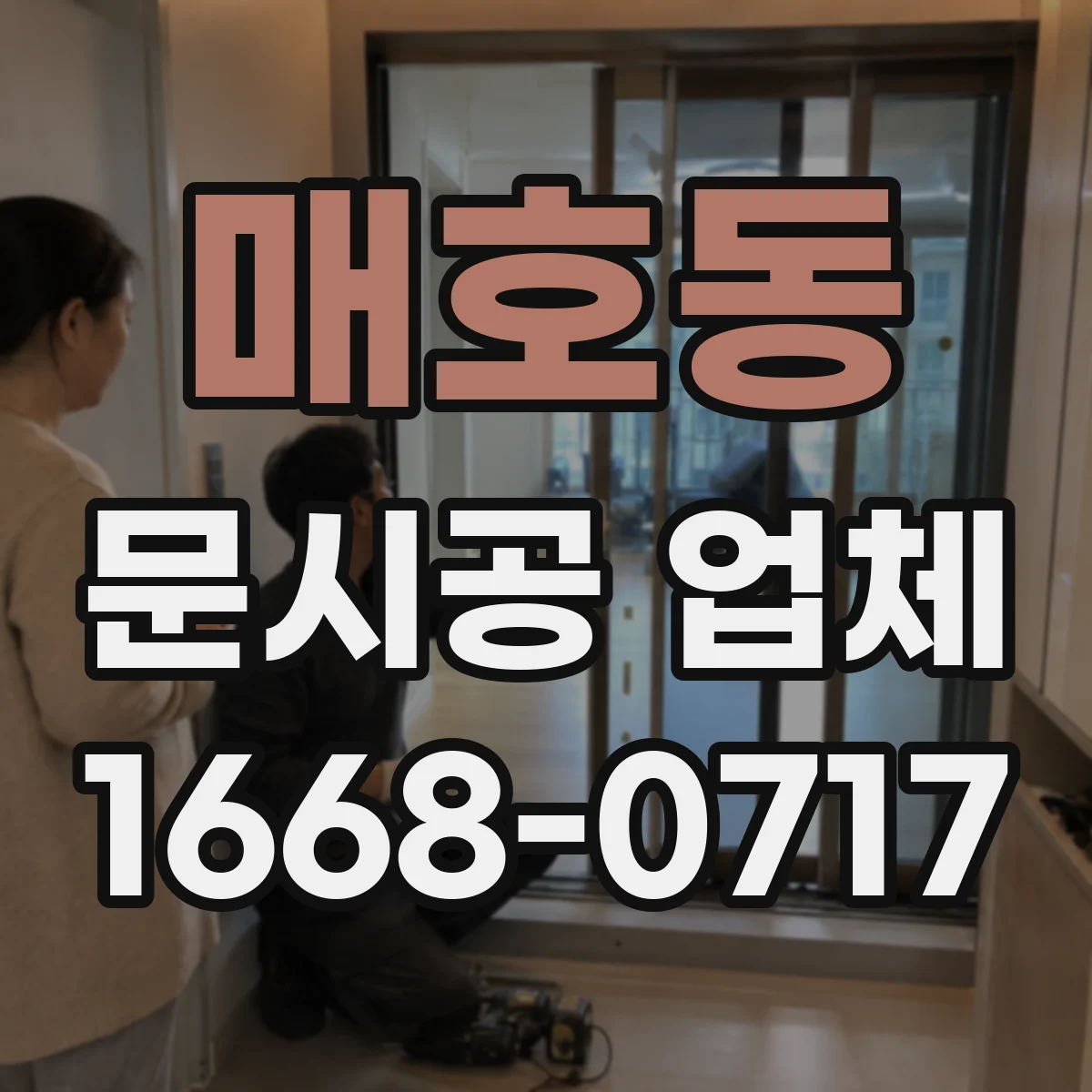 매호동 문시공 업체
