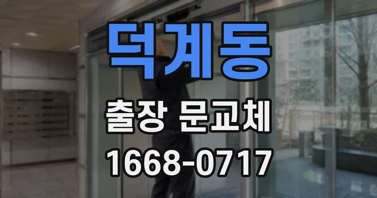 덕계동 출장 문교체
