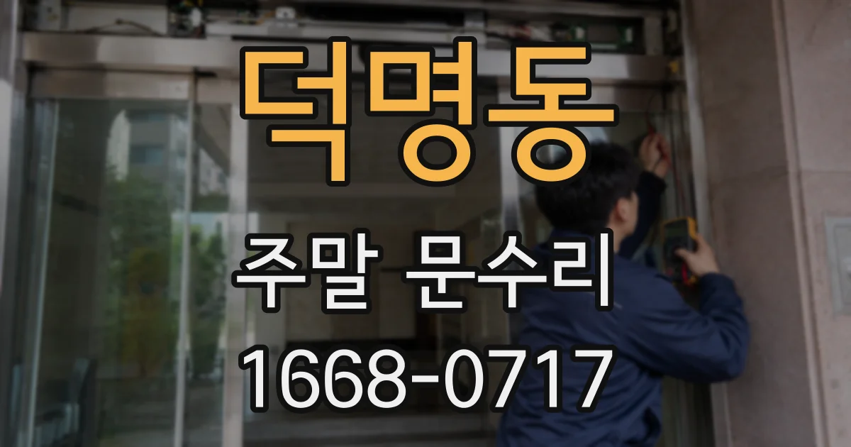 덕명동 주말 문수리
