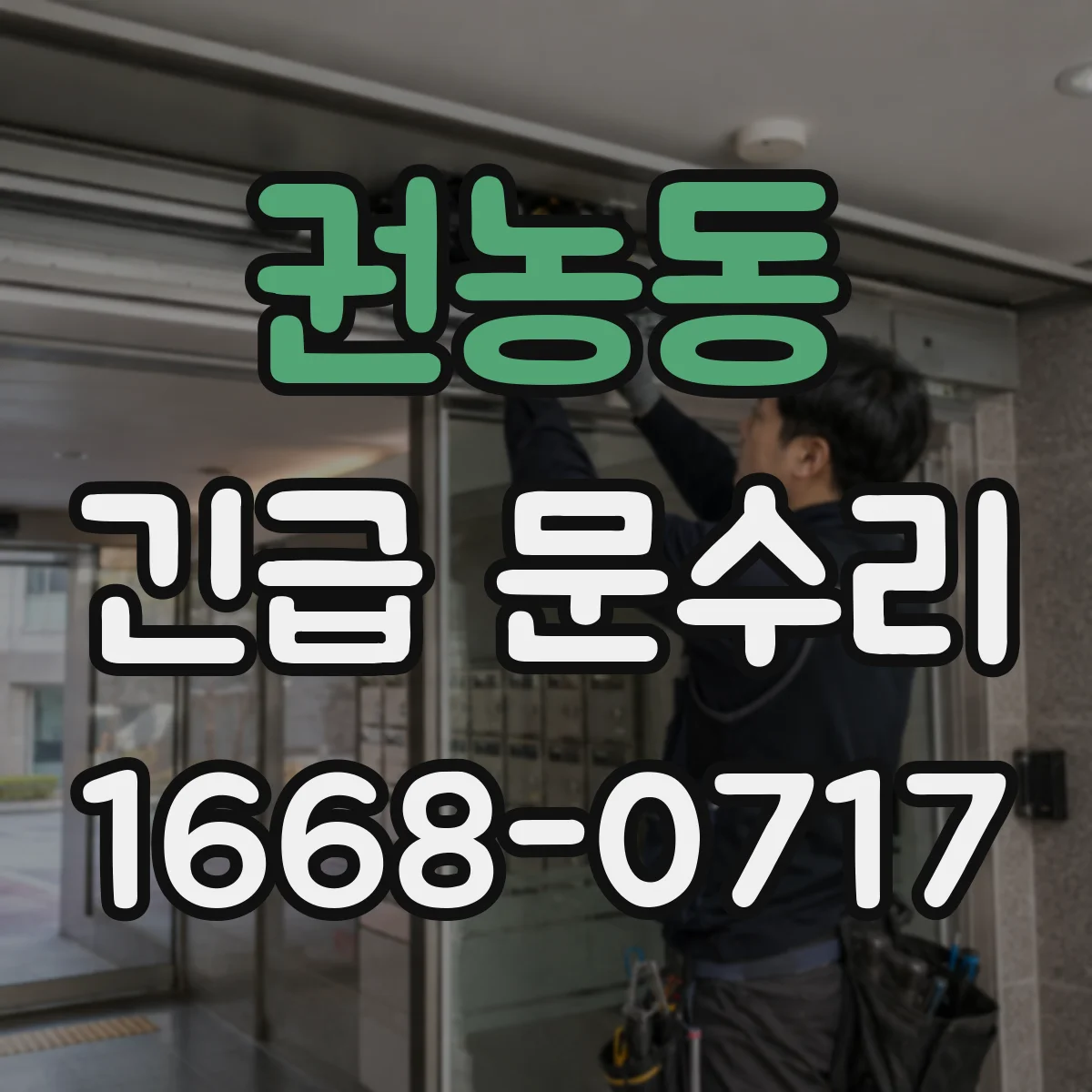 권농동 긴급 문수리