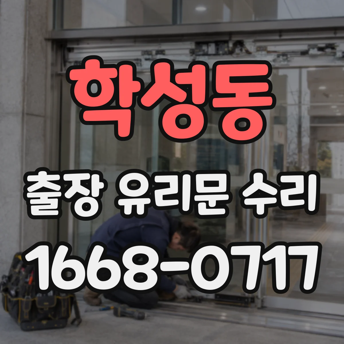 학성동 출장 유리문 수리