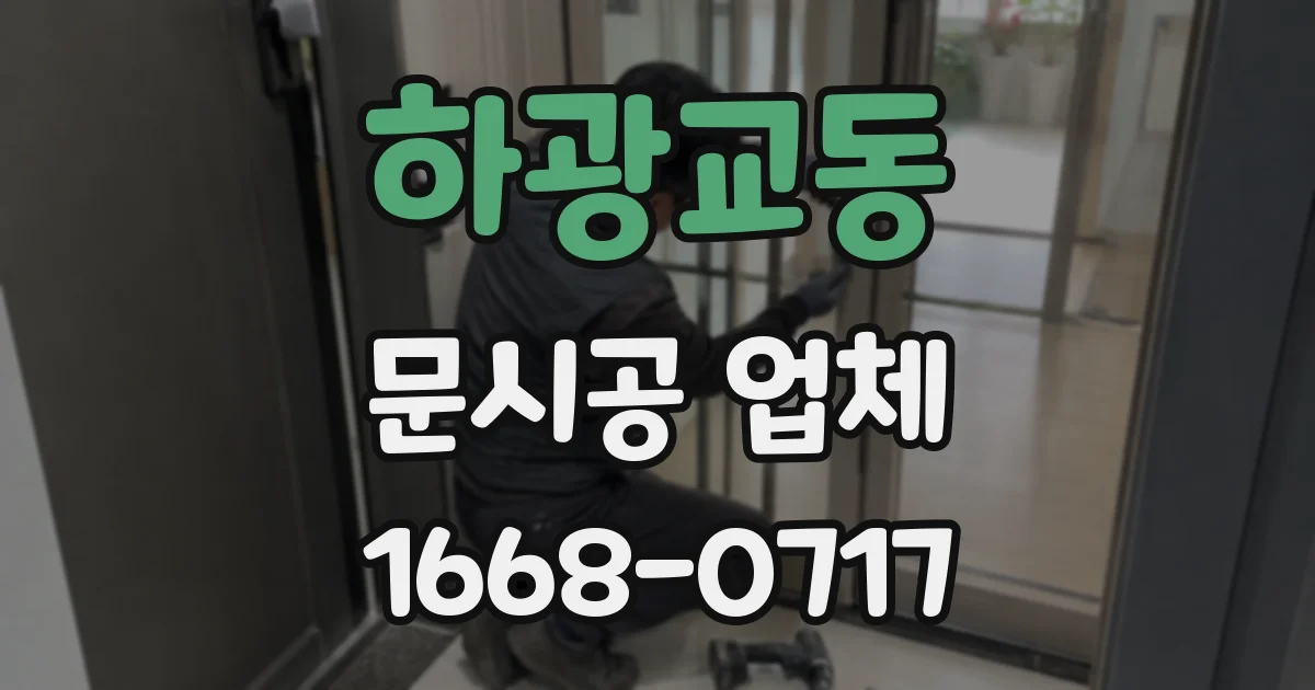 하광교동 문시공 업체