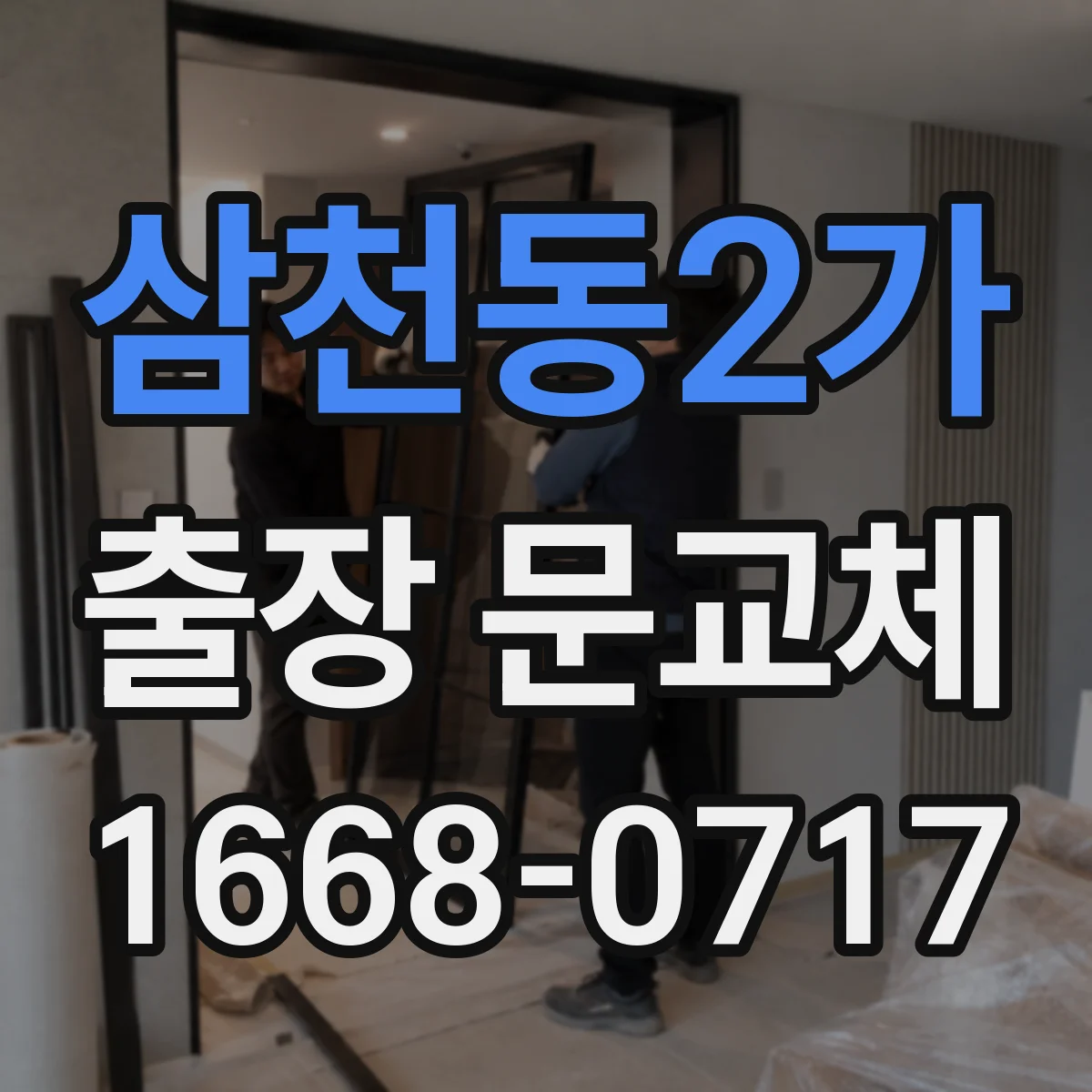 삼천동2가 출장 문교체