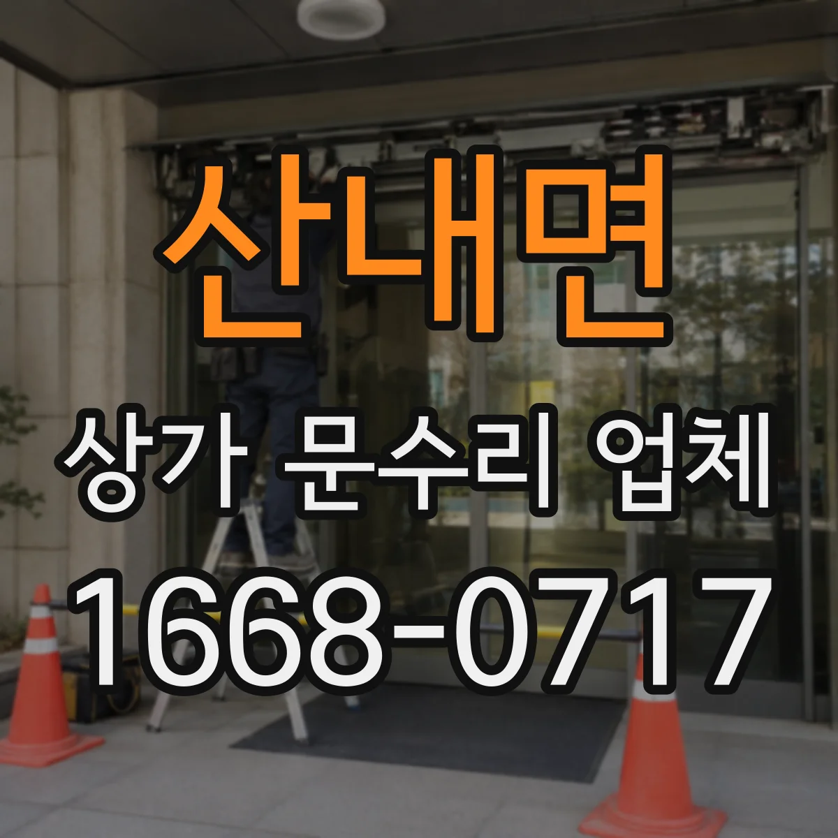 산내면 상가 문수리 업체