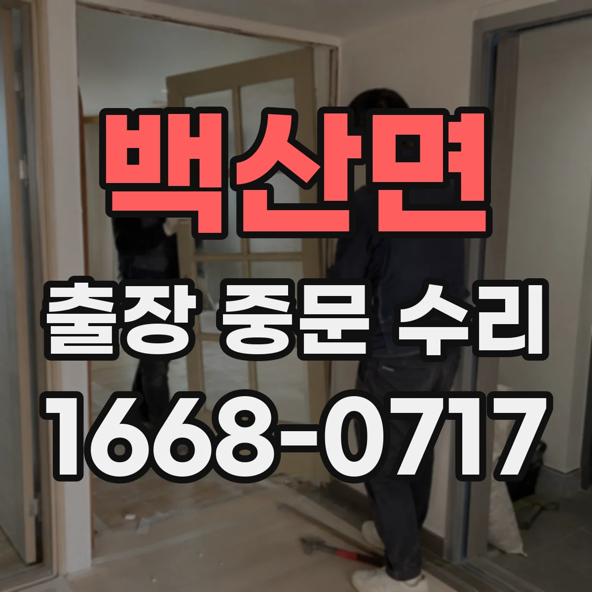 백산면 출장 중문 수리 삐걱 소음 줄이는 경첩 윤활 및 부품