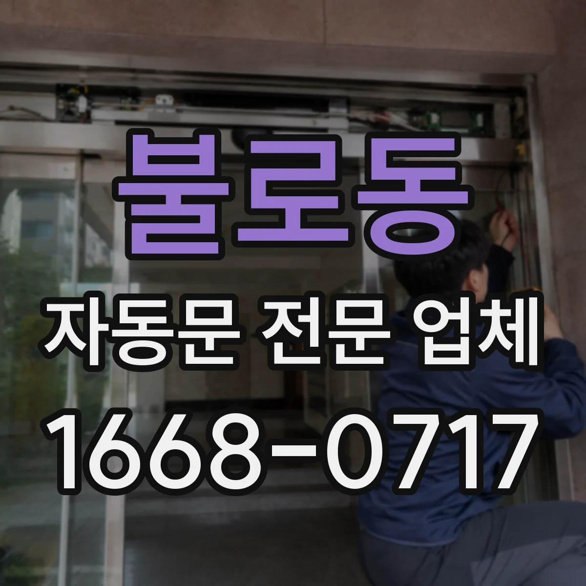 불로동 자동문 전문 업체