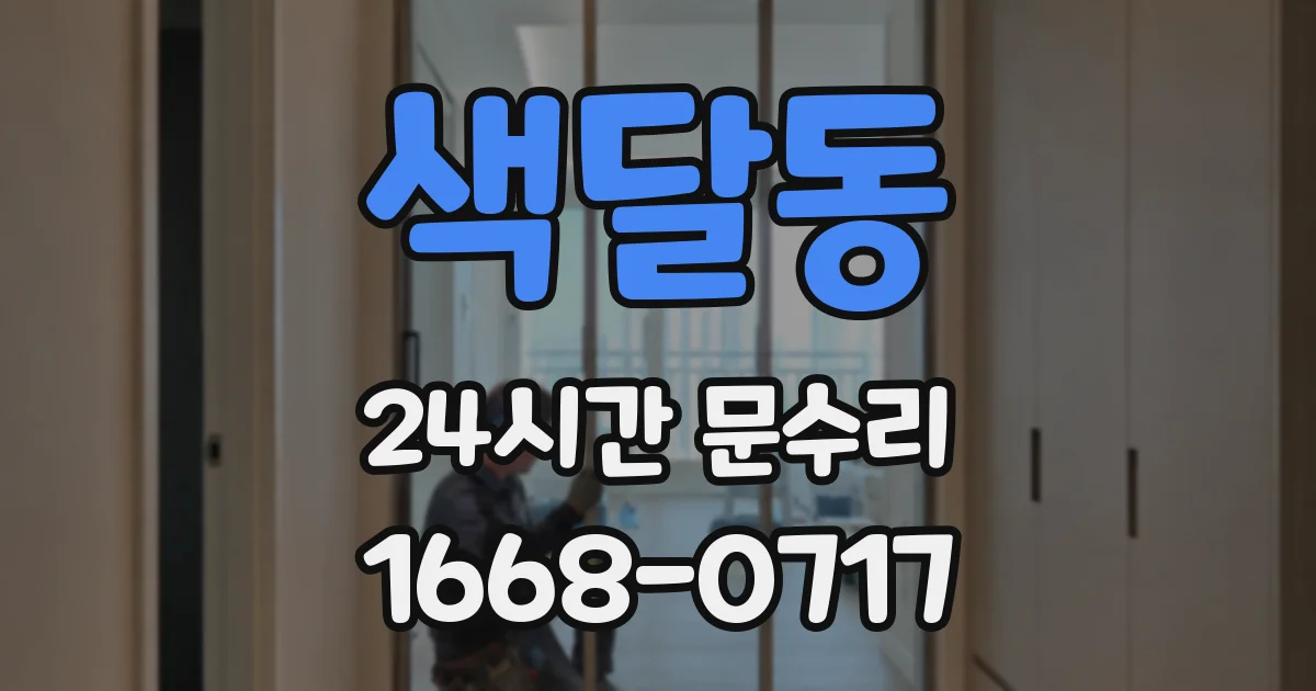색달동 24시간 문수리