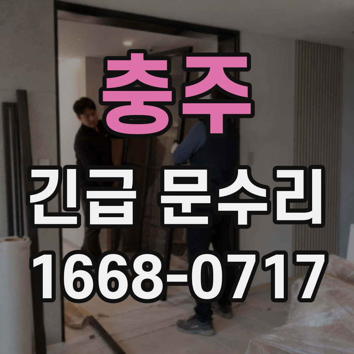 충주 긴급 문수리