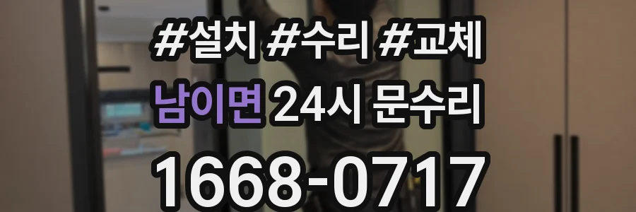 남이면 24시 문수리