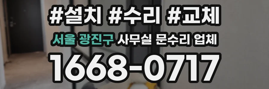 서울 광진구 사무실 문수리 업체