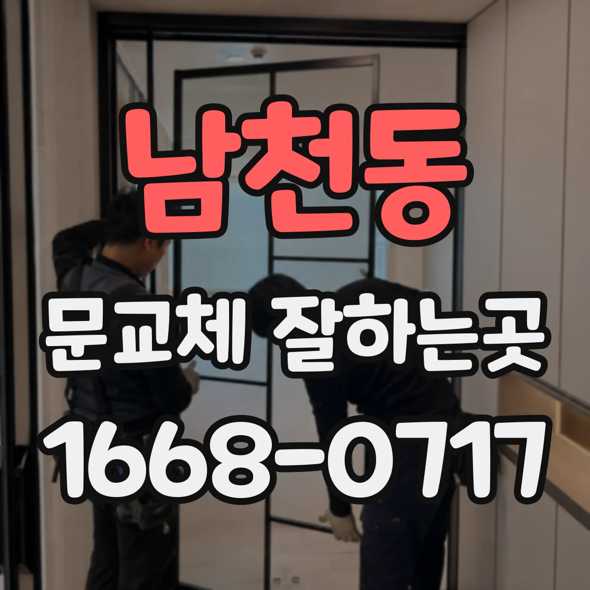 남천동 문교체 잘하는곳