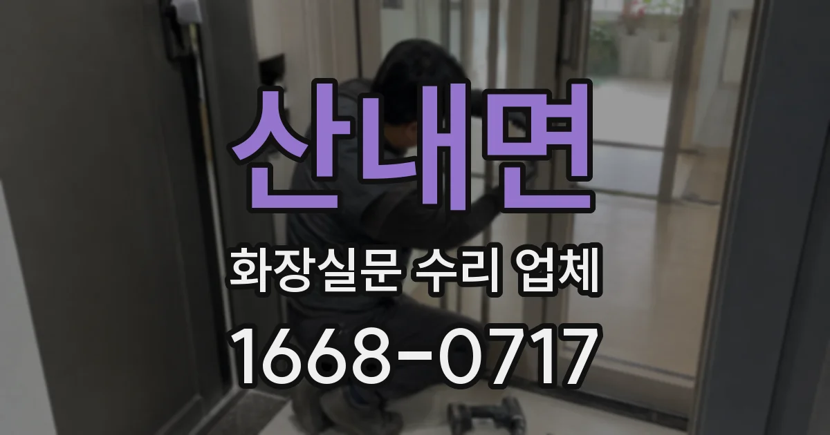 산내면 화장실문 수리 업체