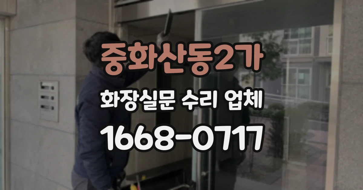 중화산동2가 화장실문 수리 업체