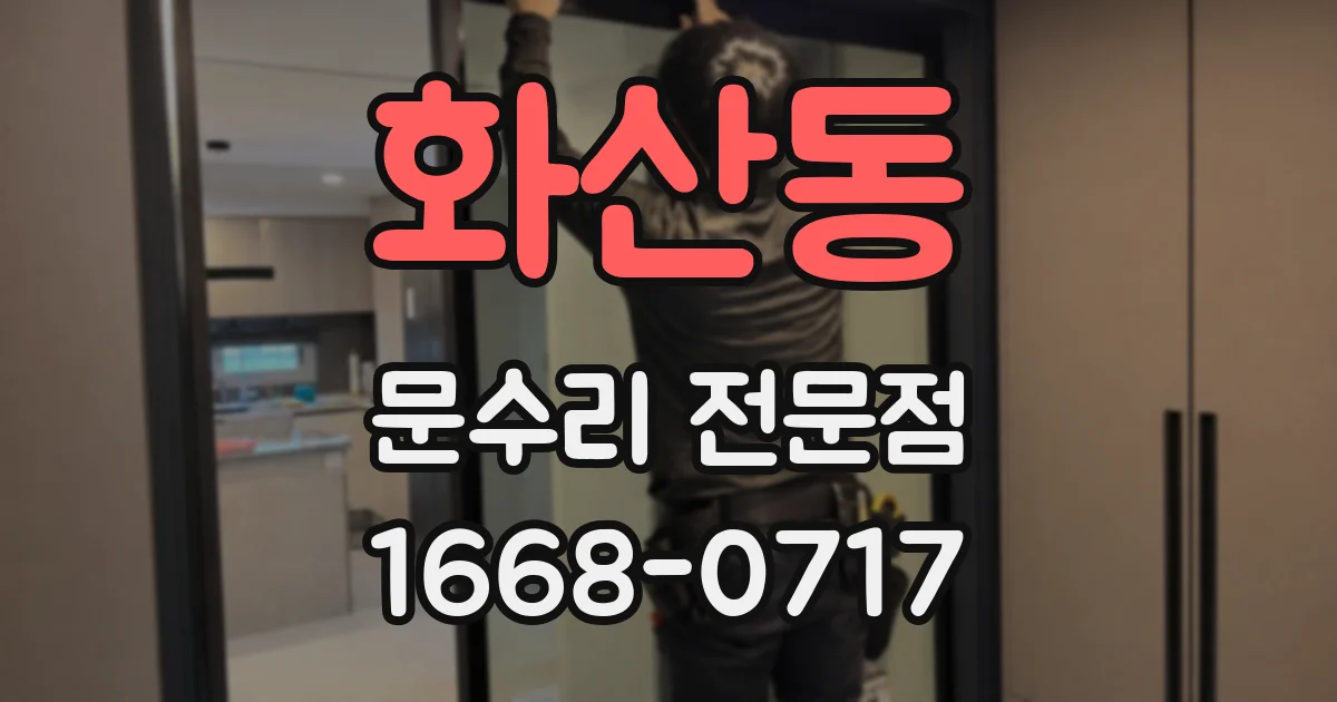 화산동 문수리 전문점